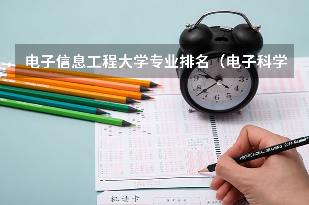 电子信息工程大学专业排名（电子科学与技术专业排名大学）