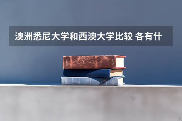 澳洲悉尼大学和西澳大学比较 各有什么优势专业