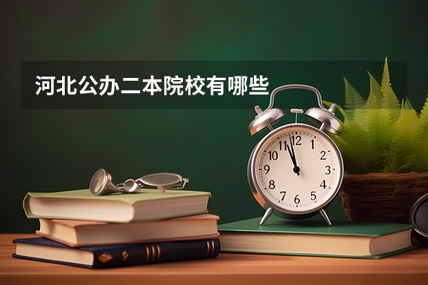 河北公办二本院校有哪些