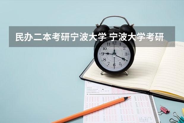 民办二本考研宁波大学 宁波大学考研报录比