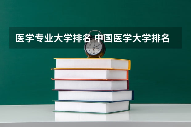 医学专业大学排名 中国医学大学排名及分数线
