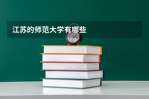 江苏的师范大学有哪些