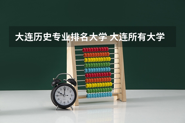 大连历史专业排名大学 大连所有大学排名列表