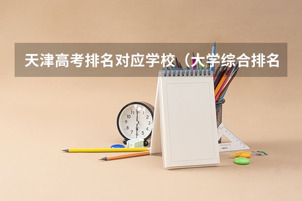 天津高考排名对应学校（大学综合排名）