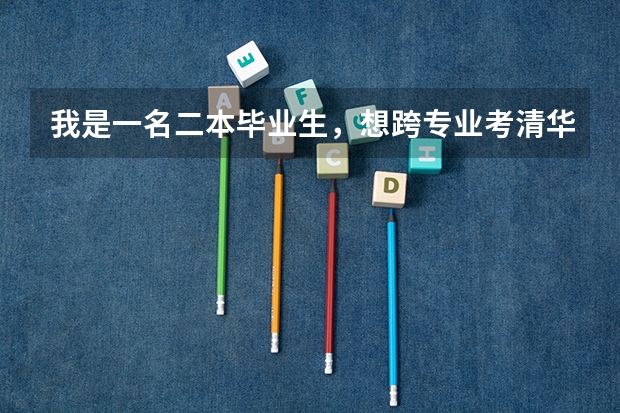 我是一名二本毕业生，想跨专业考清华大学土木工程的一个分支学科的研究生，可行吗？请前辈多多指点