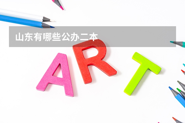 山东有哪些公办二本