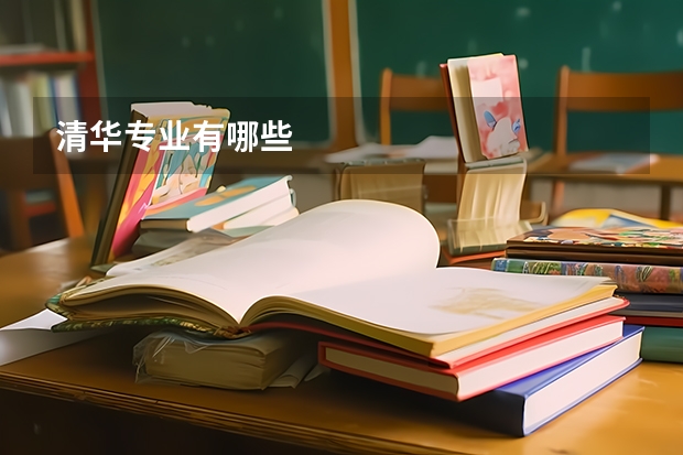 清华专业有哪些