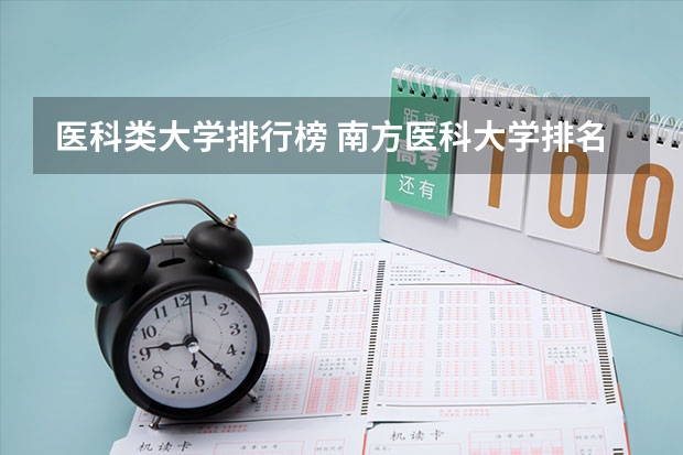 医科类大学排行榜 南方医科大学排名全国第几位