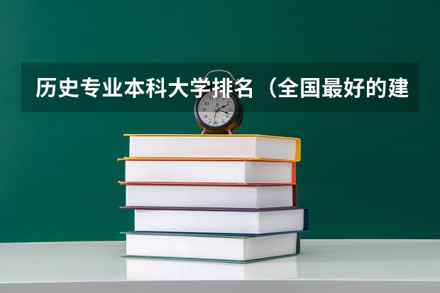 历史专业本科大学排名（全国最好的建筑类专科有那些院校?）