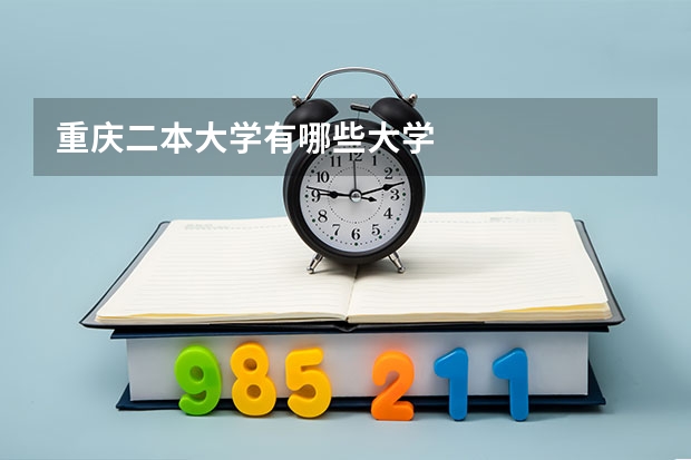 重庆二本大学有哪些大学