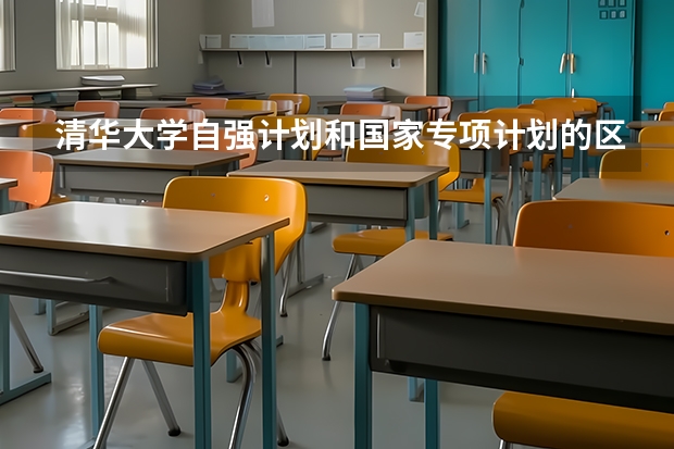 清华大学自强计划和国家专项计划的区别?（怎样才能考上清华大学）