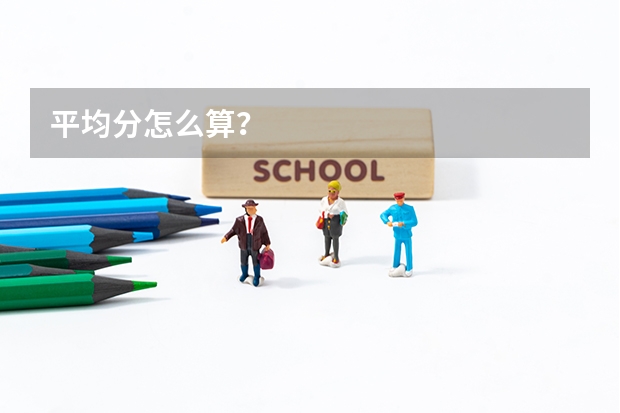 平均分怎么算？