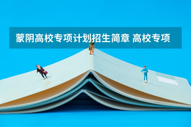 蒙阴高校专项计划招生简章 高校专项报名流程