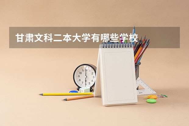 甘肃文科二本大学有哪些学校
