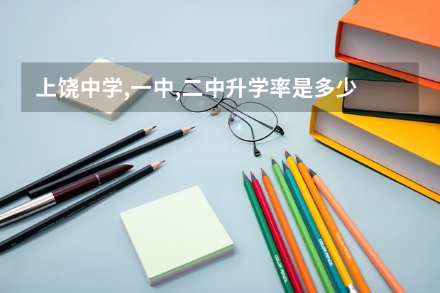 上饶中学,一中,二中升学率是多少