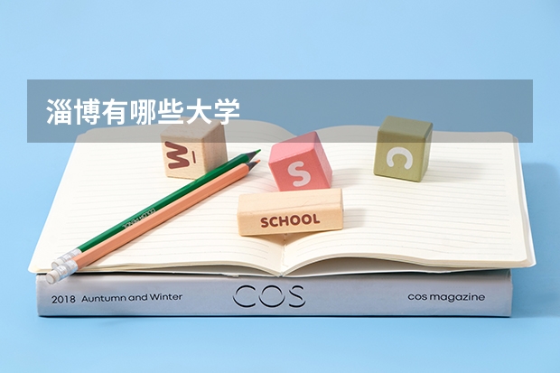 淄博有哪些大学
