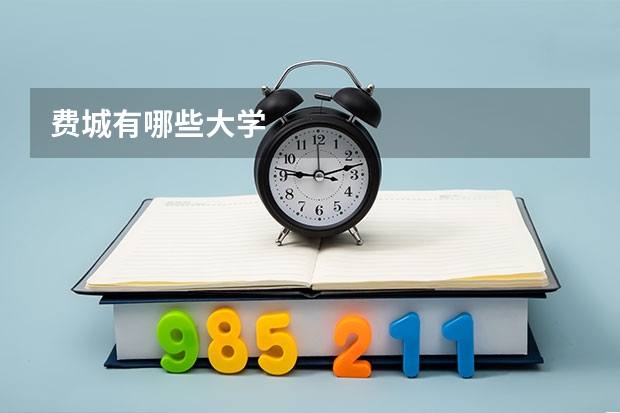 费城有哪些大学