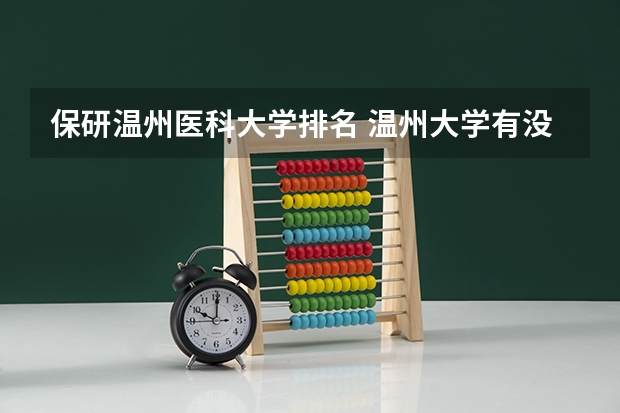 保研温州医科大学排名 温州大学有没有保研资格