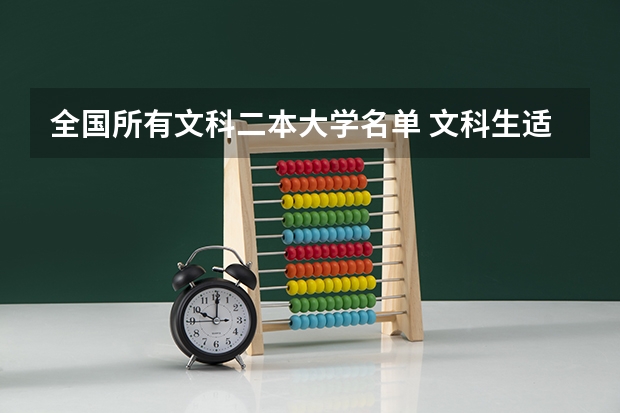 全国所有文科二本大学名单 文科生适合报考的大学二本