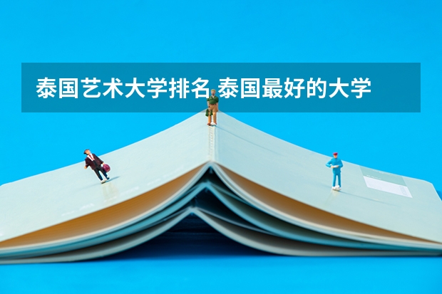 泰国艺术大学排名 泰国最好的大学
