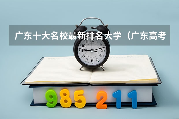 广东十大名校最新排名大学（广东高考物理类排名）