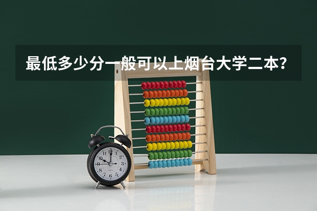 最低多少分一般可以上烟台大学二本?
