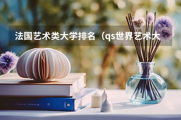 法国艺术类大学排名(qs世界艺术大学排名)