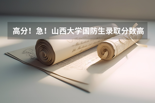 高分!急!山西大学国防生录取分数高吗?比二本线高多少?