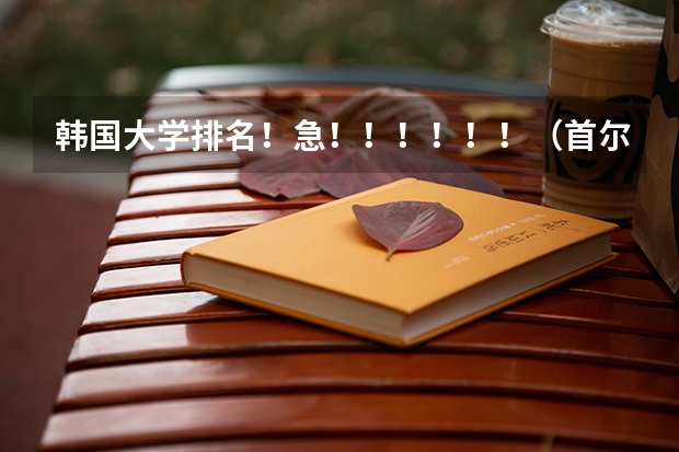韩国大学排名!急!!!!!!(首尔大学医学院世界排名)
