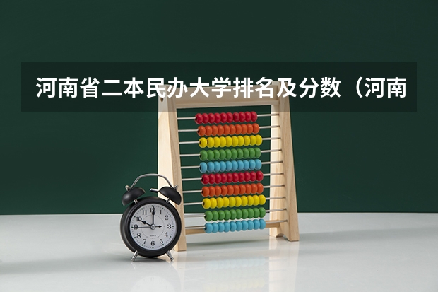 河南省二本民办大学排名及分数（河南民办二本大学排名表）