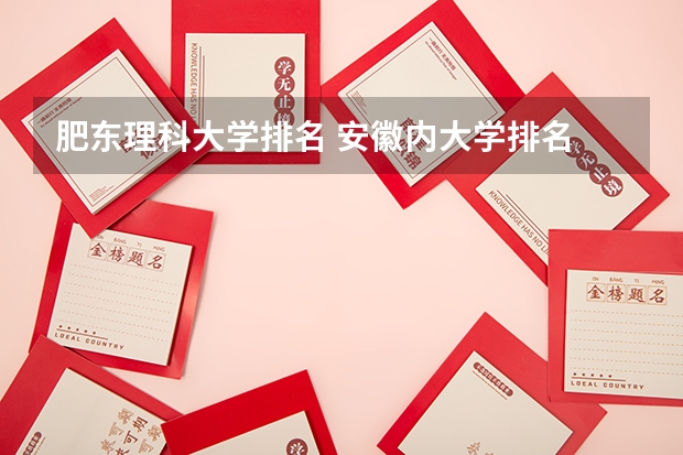 肥东理科大学排名 安徽内大学排名