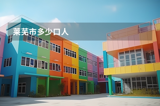 莱芜市多少口人