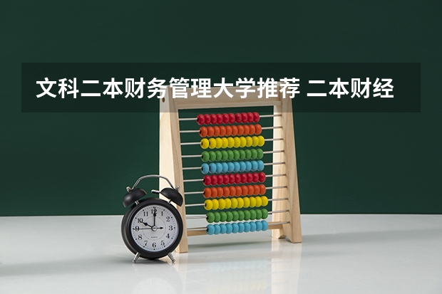 文科二本财务管理大学推荐 二本财经好就业的大学