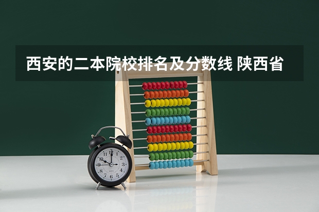西安的二本院校排名及分数线 陕西省理科二本分数线2023年