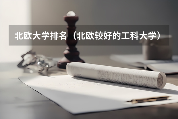 北欧大学排名(北欧较好的工科大学)