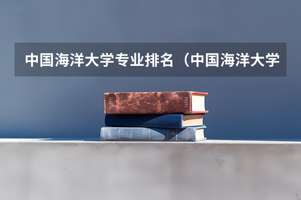 中国海洋大学专业排名（中国海洋大学电子信息类专业排名）