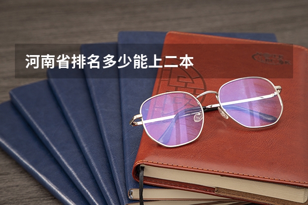 河南省排名多少能上二本