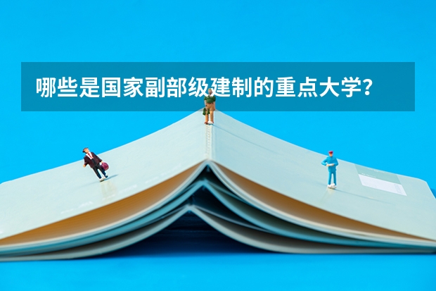 哪些是国家副部级建制的重点大学？
