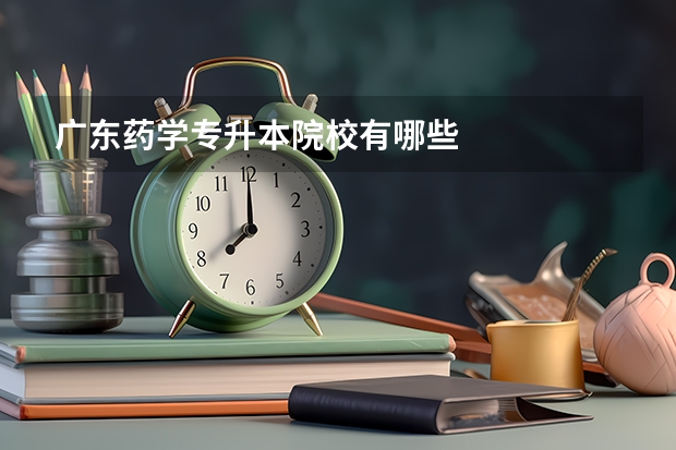 广东药学专升本院校有哪些