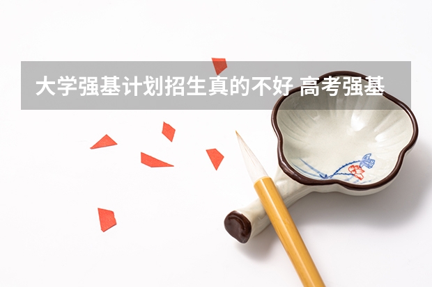 大学强基计划招生真的不好 高考强基计划的利与弊