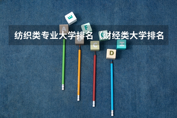 纺织类专业大学排名（财经类大学排名最新排名）