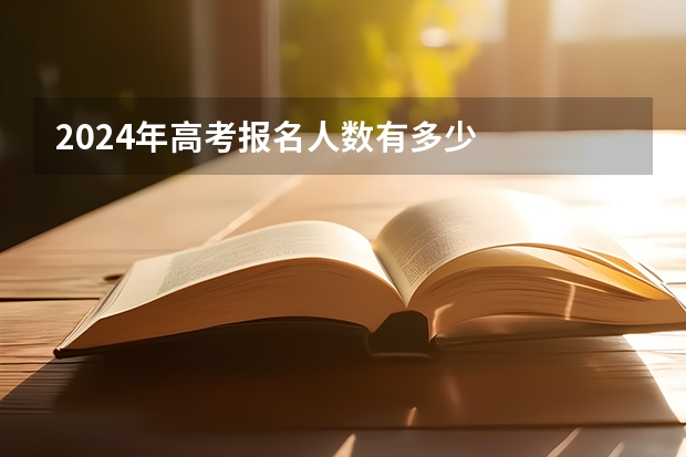 2024年高考报名人数有多少