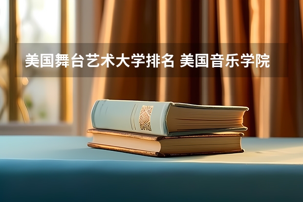 美国舞台艺术大学排名 美国音乐学院排名前十