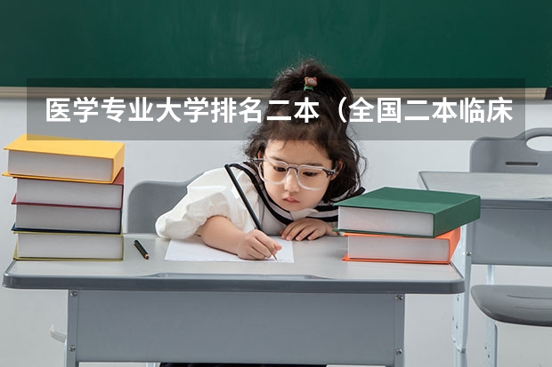 医学专业大学排名二本（全国二本临床医学大学排名）