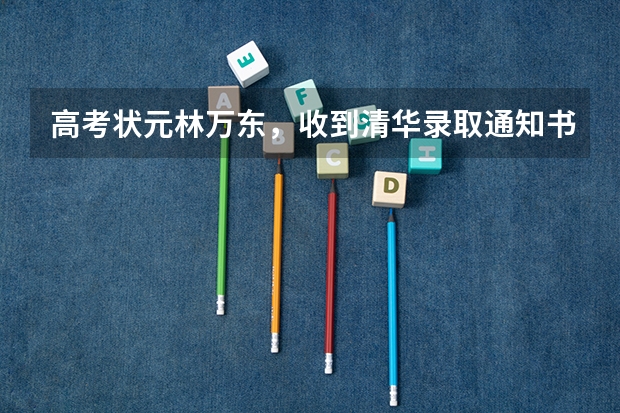 高考状元林万东，收到清华录取通知书时，正在工地搬砖挣学费，后来呢？