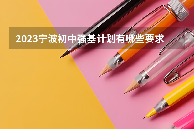 2023宁波初中强基计划有哪些要求