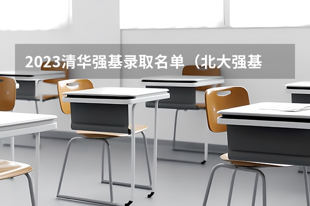 2023清华强基录取名单（北大强基计划入围分数线）