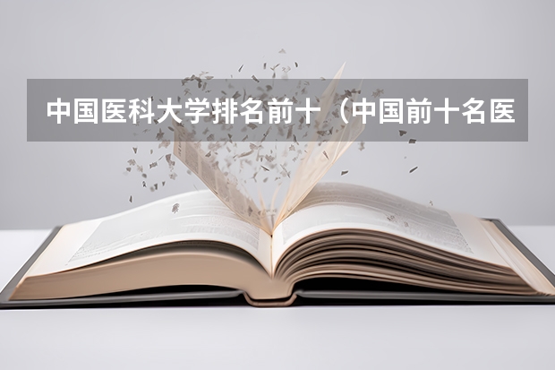 中国医科大学排名前十（中国前十名医科大学）