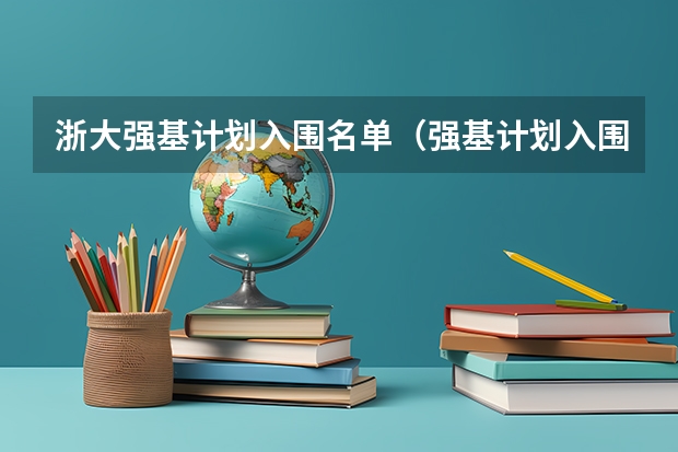 浙大强基计划入围名单（强基计划入围名单）