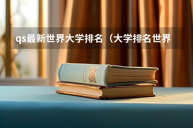 qs最新世界大学排名(大学排名世界排名)